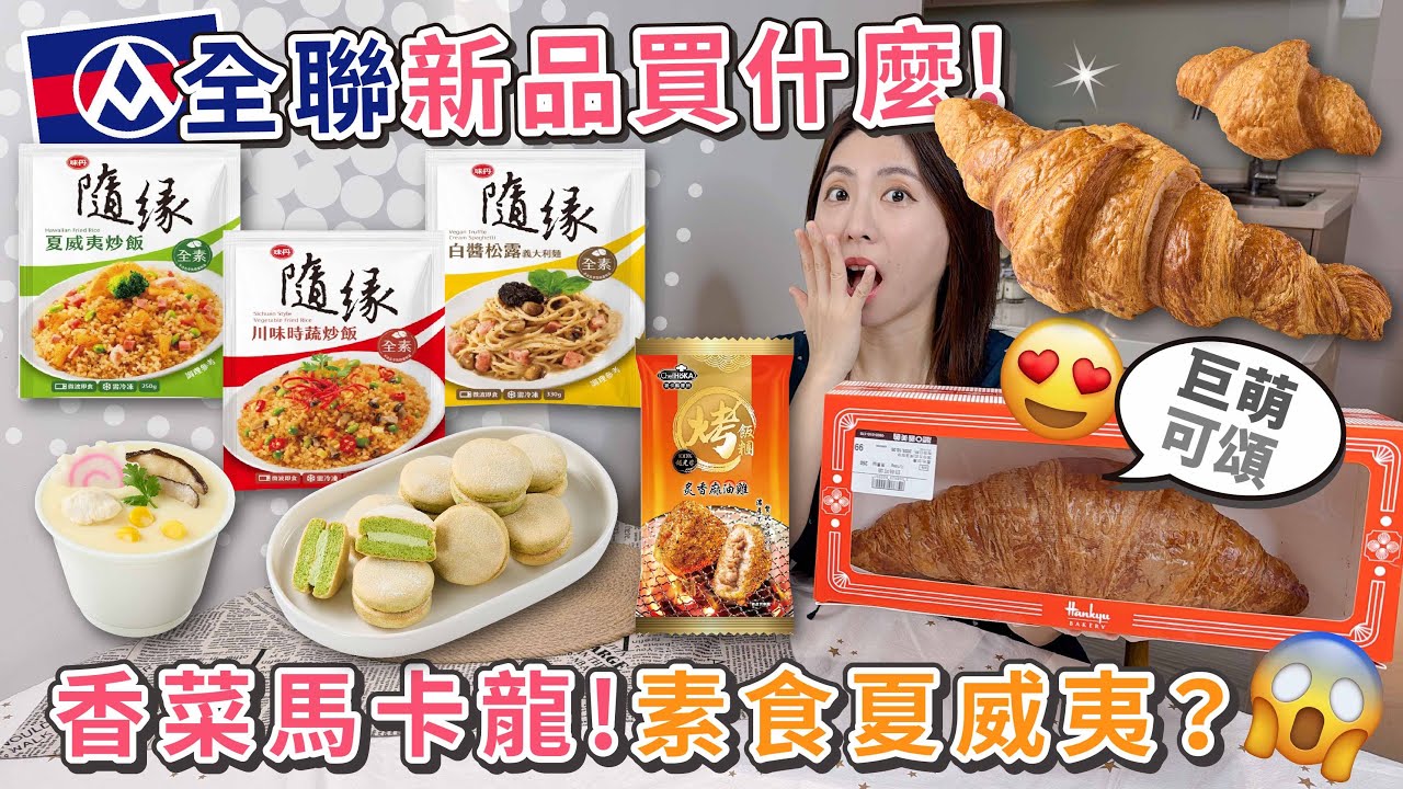 全聯新品買什麼？香菜商品又來了！香菜風味馬卡龍 | 香菜口味茶碗蒸 | 巨萌可頌 | 隨緣夏威夷炒飯、川味時蔬飯、白醬松露麵  | 荷卡麻油雞飯糰【PIN 命💗開箱】
