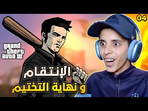 تختيم قراند 3 الحلقة الأخيرة GTA 3 