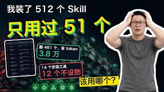 装了 512 个 Claude Code skill，我只用过 51 个｜Skill 管理工具实测