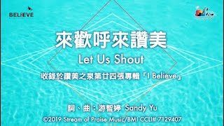 Video voorbeeld van "【來歡呼來讚美 Let Us Shout】官方歌詞版MV (Official Lyrics MV) - 讚美之泉敬拜讚美 (24)"