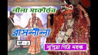 Supriya Giri Mahanta || Latest Lila Kirton || 8777382993 || RASLILA