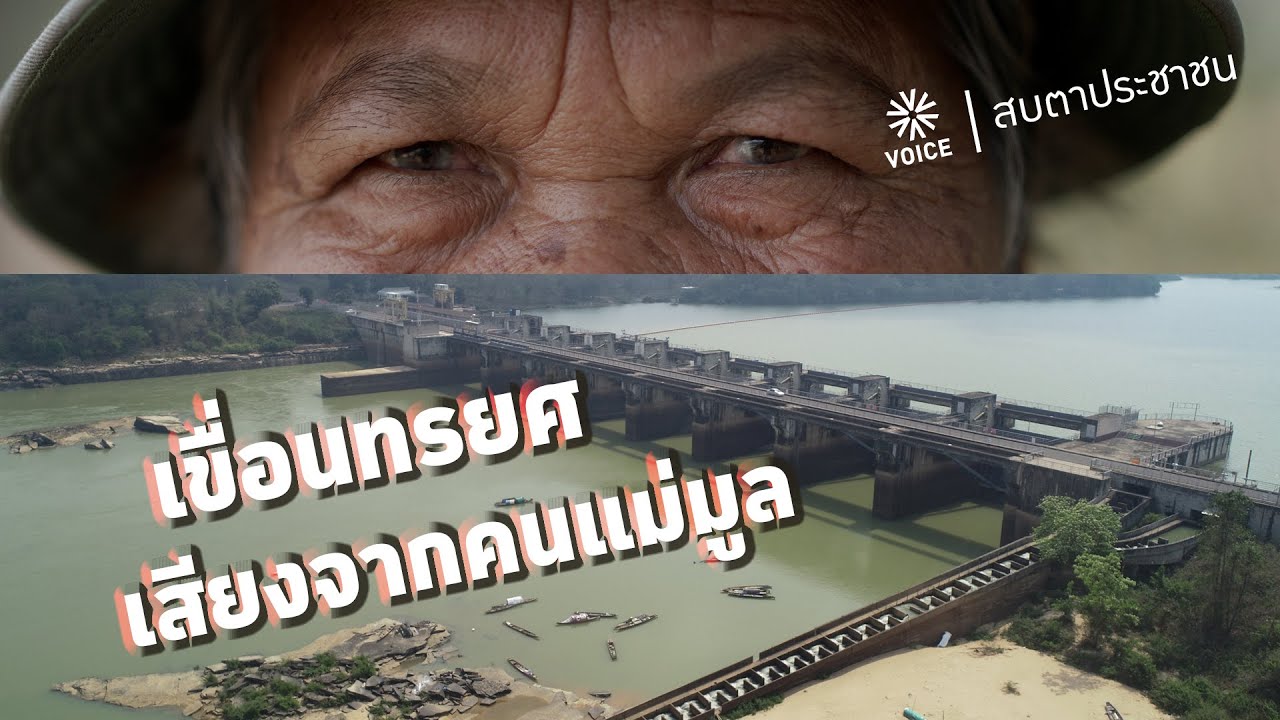 เขื่อนทรยศ เสียงจากคนแม่มูล