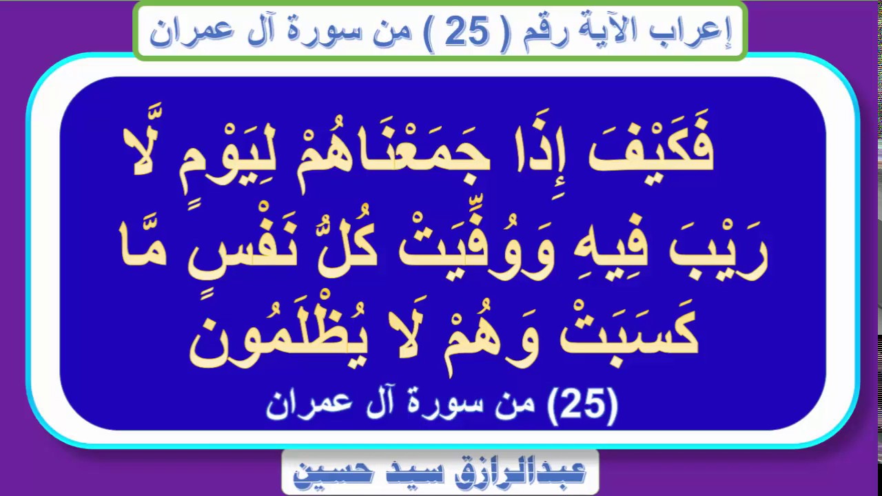 إعراب قوله تعالى: فكيف إذا جمعناهم ليوم لا ريب فيه ووفيت كل نفس ما كسبت وهم لا يظلمون