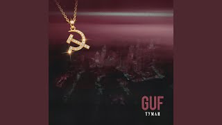 Туман - Гуф