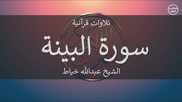 98 | سورة البينة | الشيخ عبدالله خياط