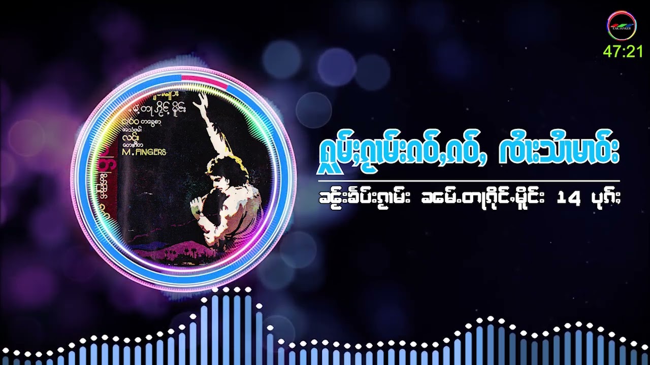 ႁူမ်ႈၵႂၢမ်းၵဝ်ႇၸႆၢးသႆၢမၢဝ်းၼ်ႂၶႅပ်းၵႂၢမ်းၼမ်ႉတႃၵိုင်ႇမိူင်း 14 ပုၵ်ႈ - รวมเพลงจายสายมาว - [Playlist]