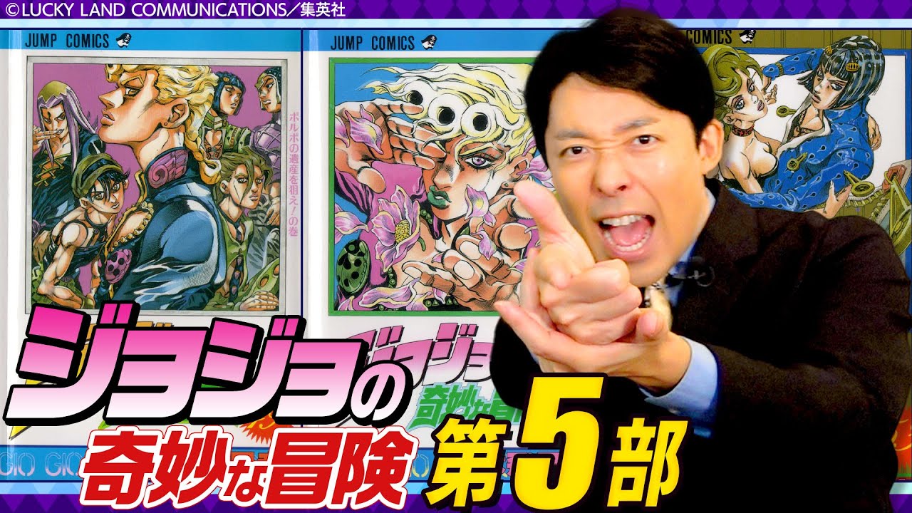 【ジョジョの奇妙な冒険 第5部①】最高の群像劇「黄金の風」を全力解説ッッッ！！！覚悟はいいか？俺はできてる。