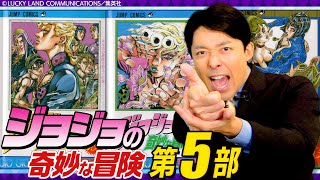 【ジョジョの奇妙な冒険 第5部①】最高の群像劇「黄金の風」を全力解説ッッッ！！！覚悟はいいか？俺はできてる。