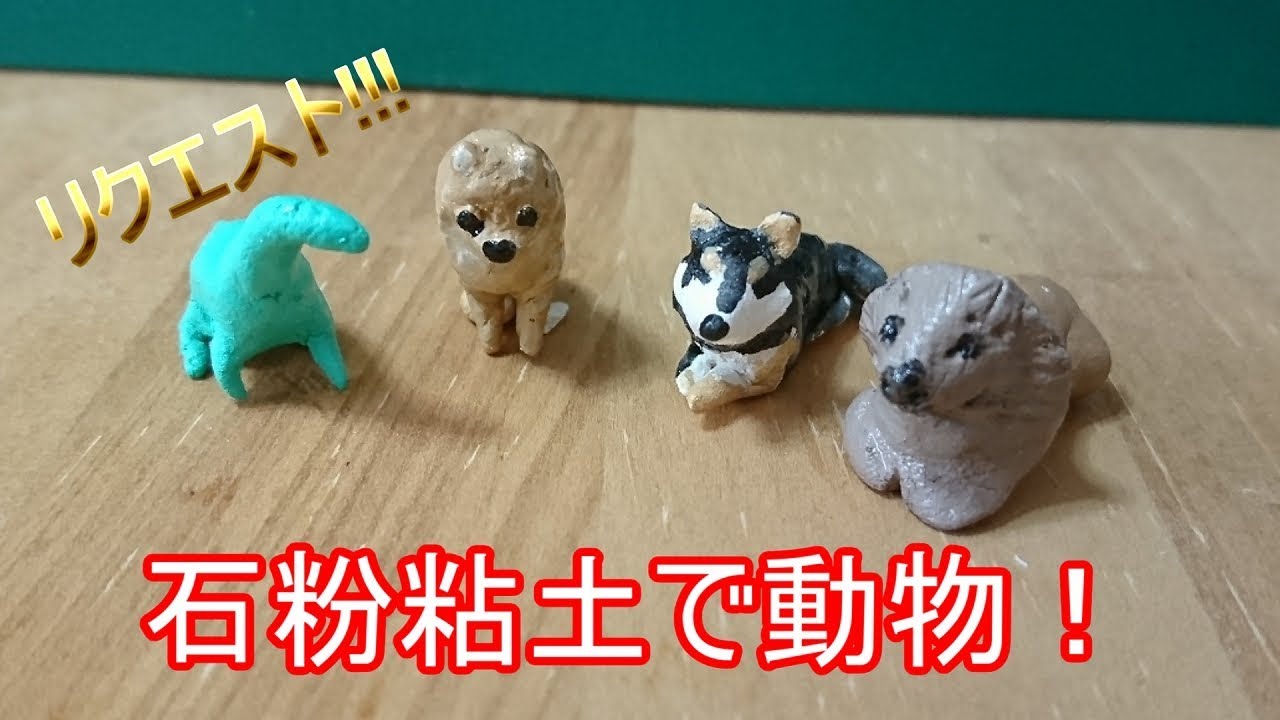 石粉粘土で動物を作ってみました Youtube