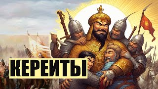 Кереиты - смертельные друзья Чингис-хана