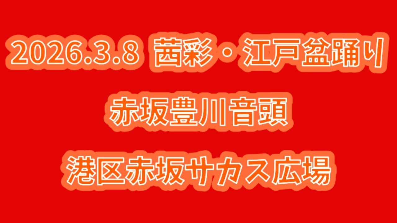 赤坂豊川音頭　2026.3.8（日） 赤坂茜彩・江戸盆踊り 赤坂サカス広場