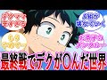 【ヒロアカ】最終決戦でデクが〇亡した後の世界・・・に対する読者の反応集