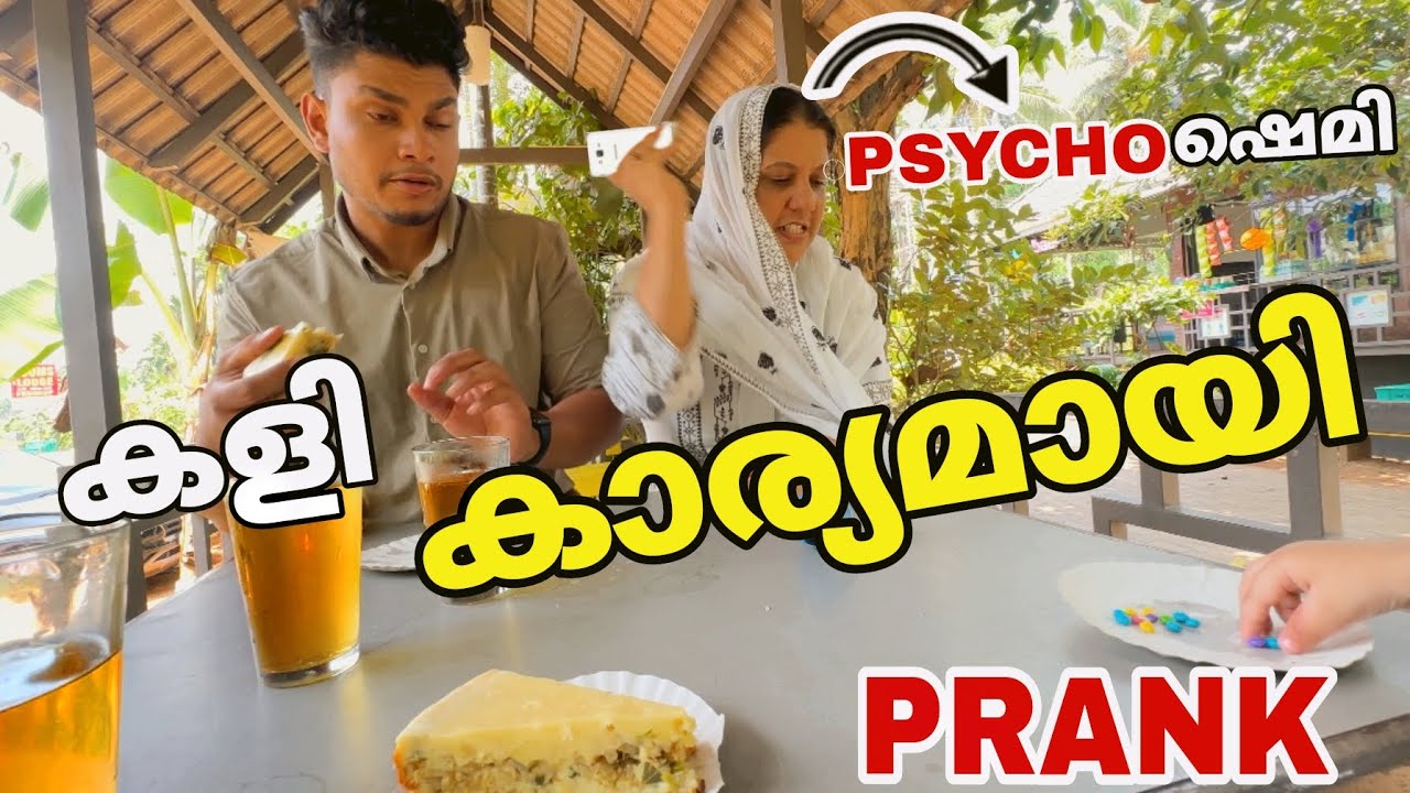 ഷെമിക്കി “PRANK” കൊടുക്കാൻ വിജാരിച്ചതാ😂😂.. കളി കാര്യായി💥💥#ttfamily