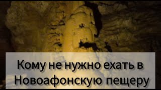 Новоафонская пещера - кому не стоит туда ехать