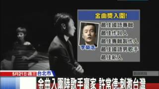 20140521中天新聞 金曲入圍陸歌手贏家 許常德:刺激台灣