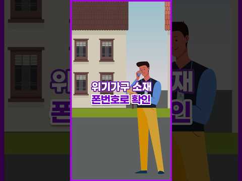 [톺뉴스] 위기가구 분류되고도 &amp;#39;사각지대&amp;#39;…이제 폰 번호로 소재 파악 #shorts