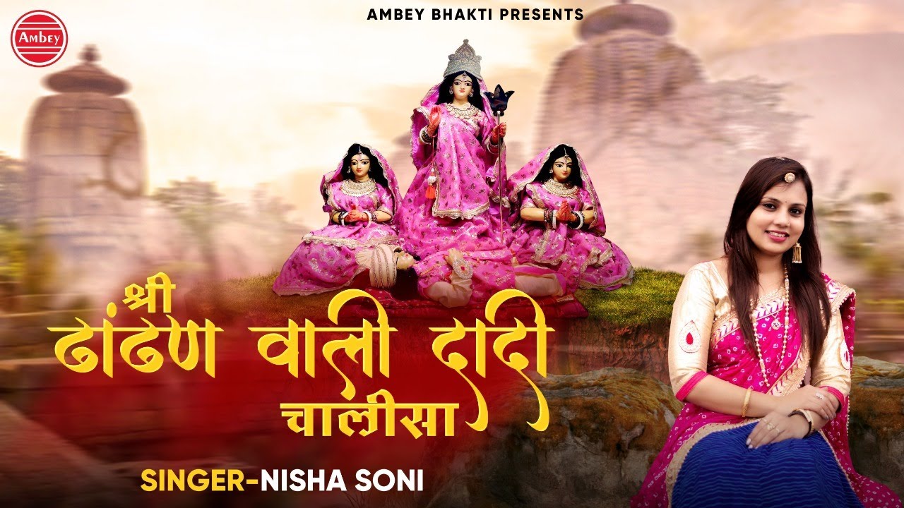 श्री ढांढ़ण वाली दादी चालीसा | Dhaandhan Dham | Nisha Soni | Ambey Bhakti