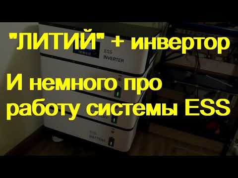 Работа инверторов с "литием", а также про работу ESS