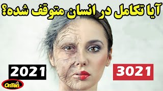 افزایش سرعت تکامل در انسانها، پس تا 1000 سال دیگر چطوری هستیم؟