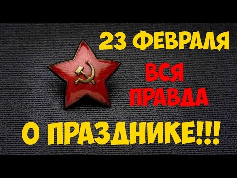 23 февраля -