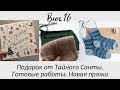 ВЛОГ #16. Подарки. Новая пряжа. Готовые работы и продвижение процессов | Вязание спицами