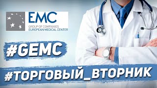 ТОРГОВЫЙ ВТОРНИК | Европейский Медицинский Центр | Стас Мироненко