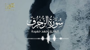 ما تيسر من سورة الزخرف