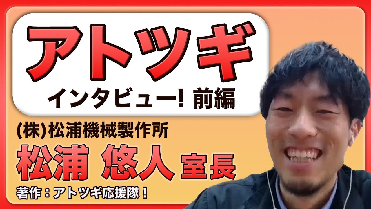 【アトツギインタビュー】株式会社松浦機械製作所の松浦室長に突撃インタビュー!福井から全世界へ物作りを支える機械を製作している会社。筋トレを