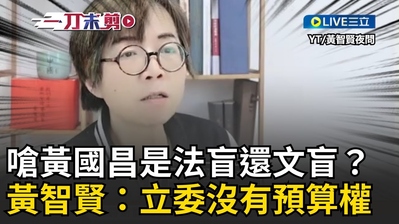 一刀未剪｜怒轟黃國昌是法盲還是文盲？黃智賢嗆：立委沒有預算權！怒轟黃國昌黑箱！在AIT到底見誰？一個多小時記者會「廢話其多 真話很少」都在假掰│焦點人物大現場20260115│三立新聞台