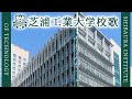 【歌詞付き】芝浦工業大学校歌