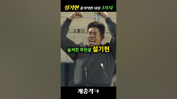 잊혀진 한국 축구 주인공 설기현, 충격적인 사실 3가지