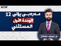 عربی 12 م ئومێد بەشار الوحدة الأول قواعد الم ست ث نى عربی 12 م ئومێد بەشار الوحدة الأول قواعد الم ست ث نى