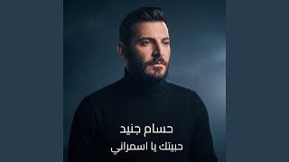 حبيتك يا اسمراني