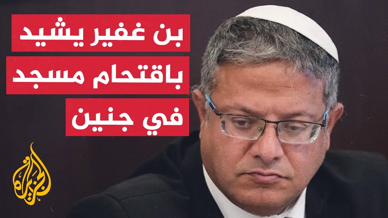 بن غفير يشيد بأداء جنود الاحتلال صلاة يهودية في مسجد بجنين