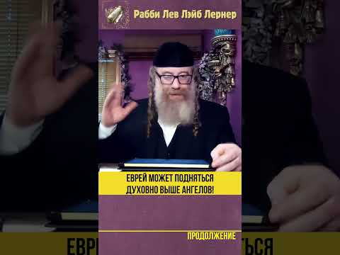 Еврей может подняться духовно выше ангелов! #Тора #shorts