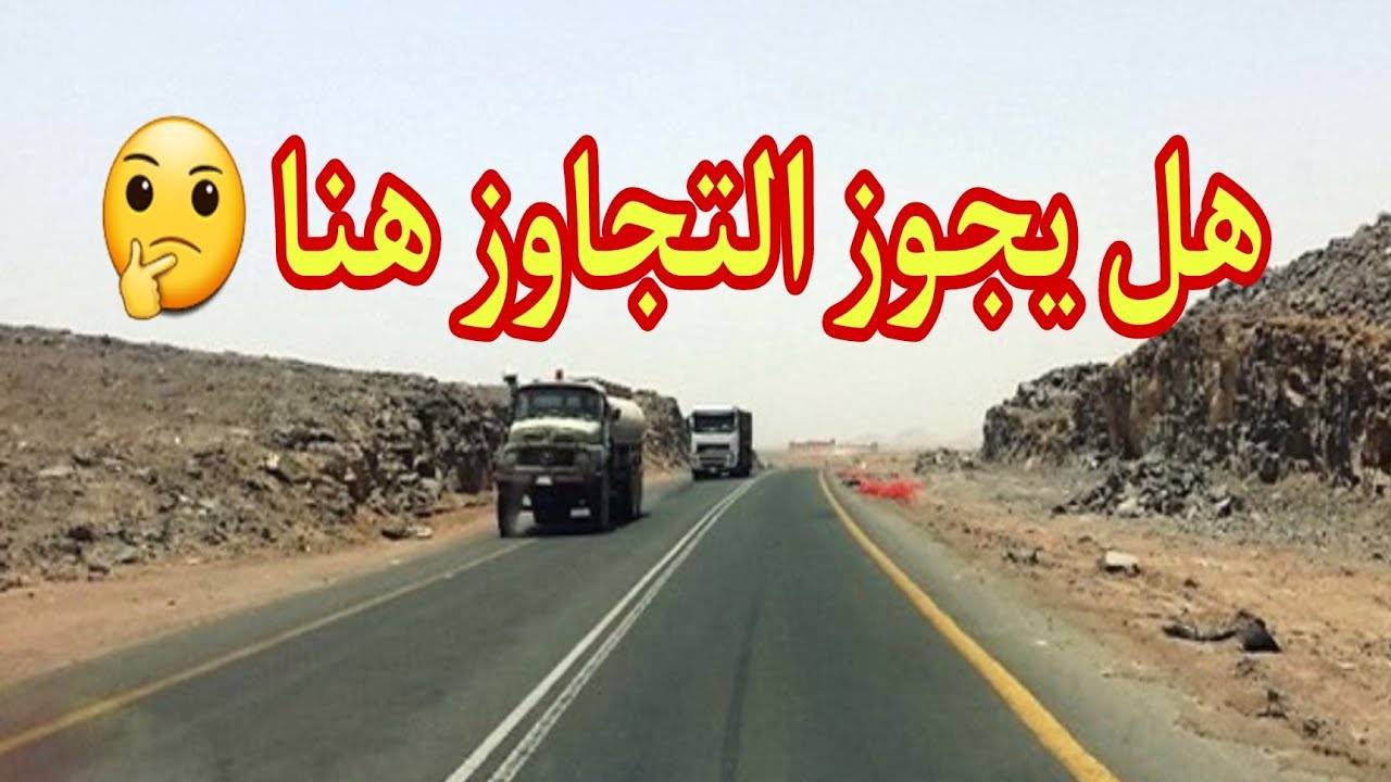 هل يجوز التجاوز بطريق رايح جاى 🤔