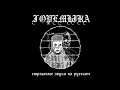 горемыка (wretched) - страшные звуки на русском (scary sounds in russian) (full album, 2020)