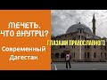 Дагестан.ДЖУМА-МЕЧЕТЬ.Каспийск. Глазами православного человека.