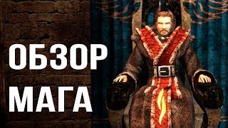 Gothic 3/Готика 3 - МАГ | Обзор класса #3 | DAMIANoNE