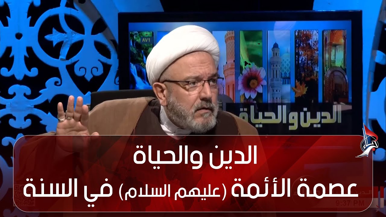 الدين والحياة - عصمة الأئمة (عليهم السلام) في السنة - سماحة الشيخ محمد كنعان