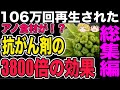 【ゆっくり解説】米国も認めた！ガン細胞を圧倒的に消滅させる食べ物！ガンになる食べ物【総集編】