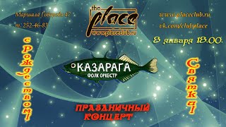 гр. &quot;КАЗАРАГА &quot; 08.01.2023 в The Place, 4К