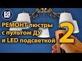 Ремонт люстры с пультом управления 2