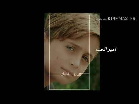 تعال اشبعك احب امير الحب