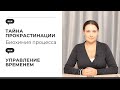 Тайна Прокрастинации (биохимия процесса) / Управление временем