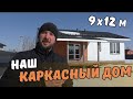 Наш каркасный дом с комбинированным фасадом. ЦСП + имитация бруса