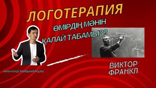 Виктор Франклдың Логотерапиясы. Өмірдің мәні неде? Оны қалай табамыз. Эфирде Амангелді Мейрамбекұлы