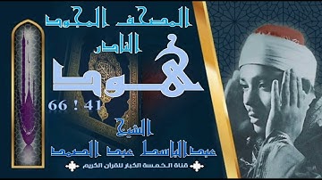 روائع الخمسينات! المصحف المجود النادر! الشيخ عبدالباسط عبدالصمد! من الآية 41 هود إلي الآية 66 هود