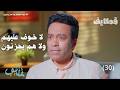 لا خوف عليهم ولا هم يحزنون قطايف 2 الحلقة 30