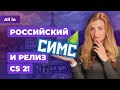 Релиз Counter-Strike 2, аналог The Sims, Horizon на ПК, сюжет Far Cry 7! Игровые новости ALL IN 28.9